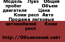  › Модель ­ Луаз › Общий пробег ­ 90 000 › Объем двигателя ­ 1 › Цена ­ 50 000 - Коми респ. Авто » Продажа легковых автомобилей   . Коми респ.